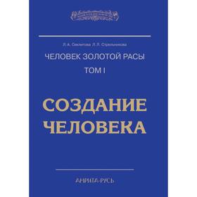 

Человек золотой расы. Том 1. Создание человека. Секлитова, Л. Л. Стрельникова