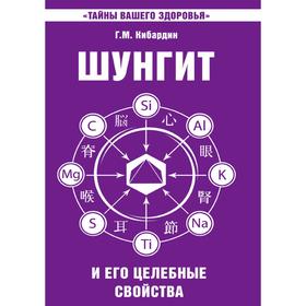 

Шунгит и его целебные свойства. Г. М. Кибардин