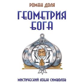 

Геометрия Бога. Мистический язык символов. Р. Доля