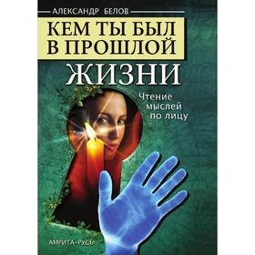 

Кем ты был в прошлой жизни. Александр Белов