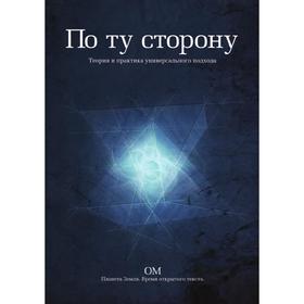 

По ту сторону.. Теория и практика универсального подхода. ОМ