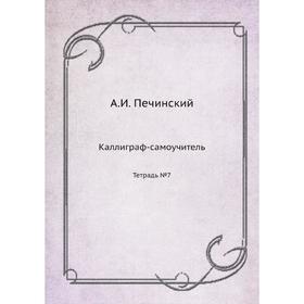 

Каллиграф-самоучитель. Тетрадь №7. А. И. Печинский