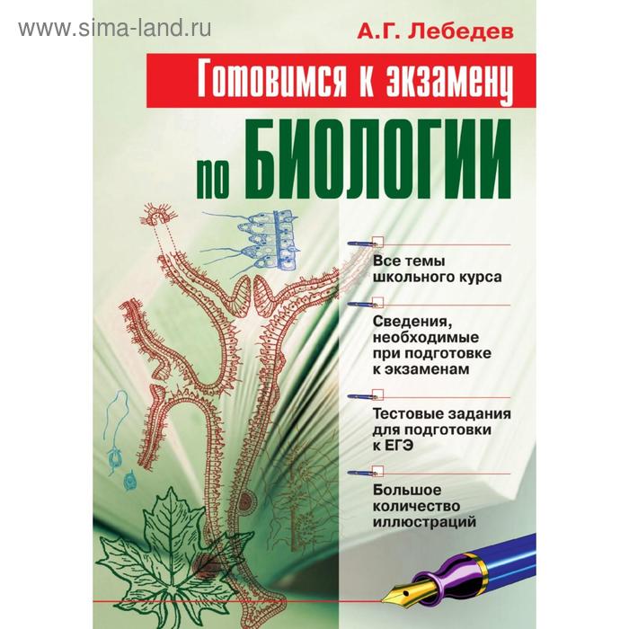 Готовимся к экзамену по биологии. А. Г. Лебедев