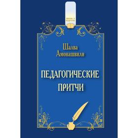 

Педагогические притчи. Ш.А. Амонашвили