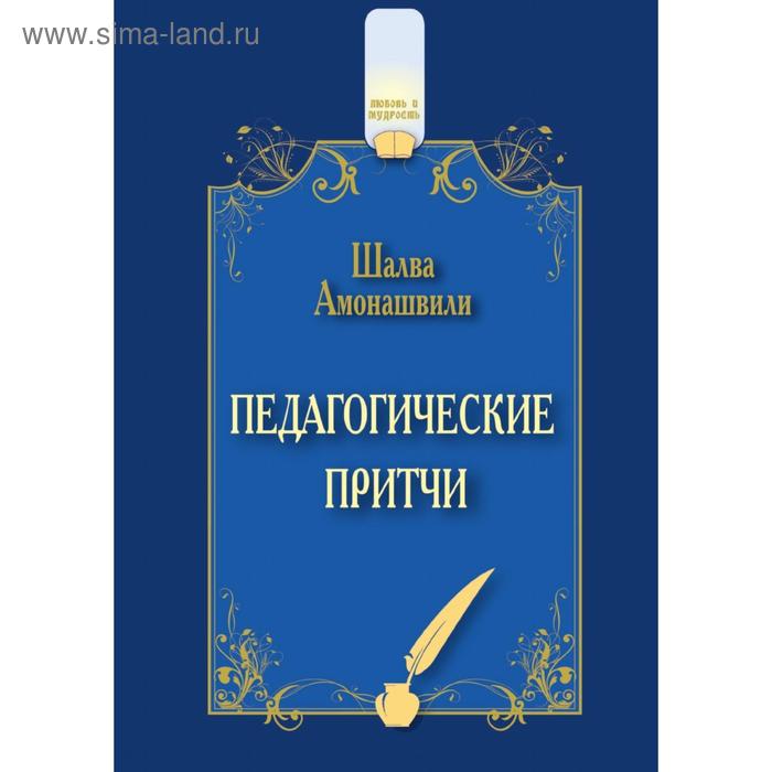 Педагогические притчи. Ш.А. Амонашвили
