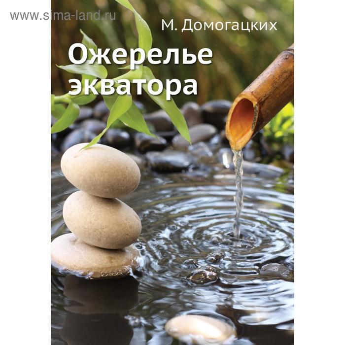 Ожерелье экватора. Домогацких М.