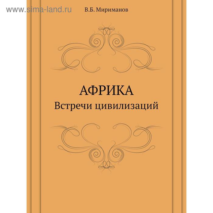 Африка. Встречи цивилизаций. В. Б. Мириманов