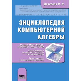 

Энциклопедия компьютерной алгебры. Книга 1. В. П. Дьяконов