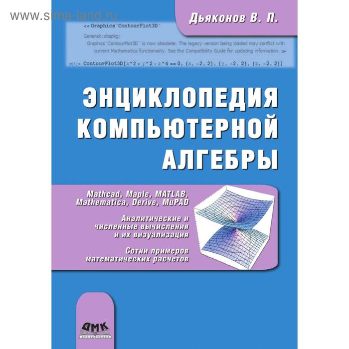 фото Энциклопедия компьютерной алгебры. книга 1. в.п. дьяконов дмк пресс