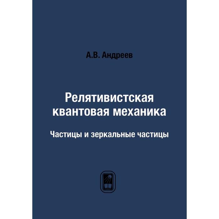 Квантовая случайность книга. Релятивистская квантовая механика. Квантовая механика частицы. Релятивистской и квантовой теории. Вейль "теория групп и квантовая механика.