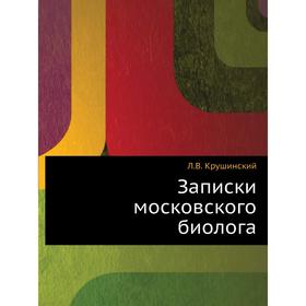 

Записки московского биолога. Л. В. Крушинский