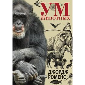 

Ум животных. Роменс Джордж