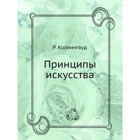 

Принципы искусства. Р. Коллингвуд