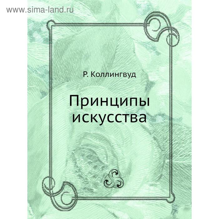 Принципы искусства. Р. Коллингвуд