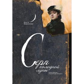 

Серп холодной луны. Реконструкции моделей чувственности. О. Кириллова