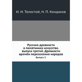 

Русские древности в памятниках искусства. выпуск третий. Древности времён переселения народов. Выпуск 3. И. И. Толстой