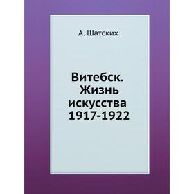 

Витебск. Жизнь искусства 1917-1922. А. Шатских