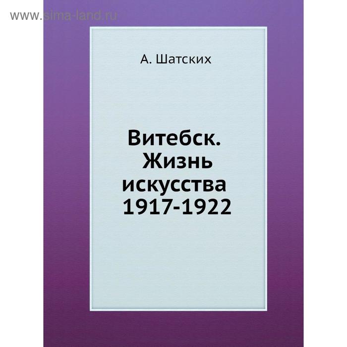 Витебск. Жизнь искусства 1917-1922. А. Шатских