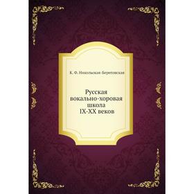 

Русская вокально-хоровая школа IX-XX веков. К. Ф. Никольская-Береговская