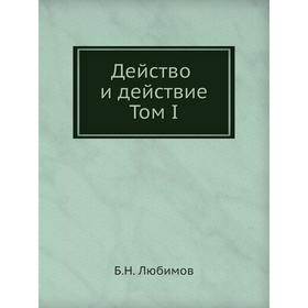 

Действо и действие. Том I. Б. Н. Любимов