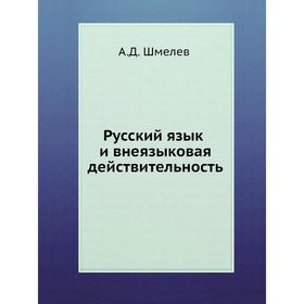 

Русский язык и внеязыковая действительность. А. Д. Шмелев