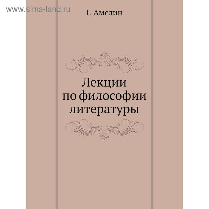Лекции по философии литературы. Г. Амелин