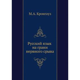 

Русский язык на грани нервного срыва. М. А. Кронгауз