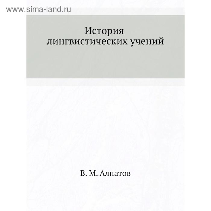 История лингвистических учений. В. М. Алпатов