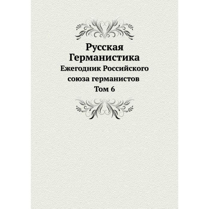 Германистика. Российский Союз германистов. Языки славянской культуры Издательство. Германистика книги. Ежегодник.