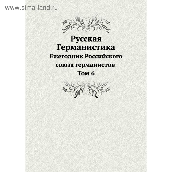 Русская Германистика. Ежегодник Российского союза германистов Том 6