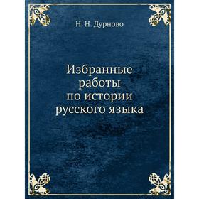 

Избранные работы по истории русского языка. Н. Н. Дурново