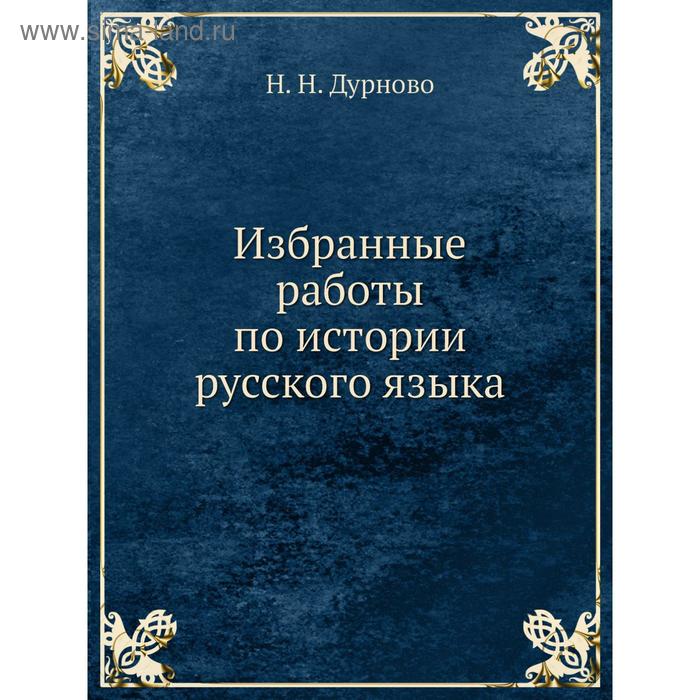 Избранные работы по истории русского языка. Н. Н. Дурново