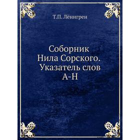 

Соборник Нила Сорского. Указатель слов. A-H. Т. П. Лённгрен