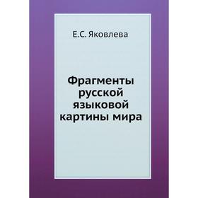 

Фрагменты русской языковой картины мира. Е. С. Яковлева