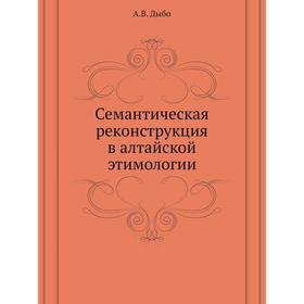 

Семантическая реконструкция в алтайской этимологии. А. В. Дыбо
