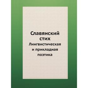 

Славянский стих. Лингвистическая и прикладная поэтика