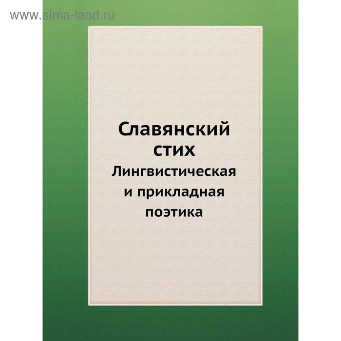 Славянский стих. Лингвистическая и прикладная поэтика