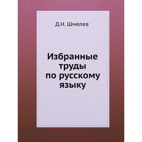 

Избранные труды по русскому языку. Д. Н. Шмелев
