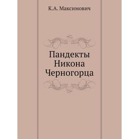

Пандекты Никона Черногорца. К.А. Максимович