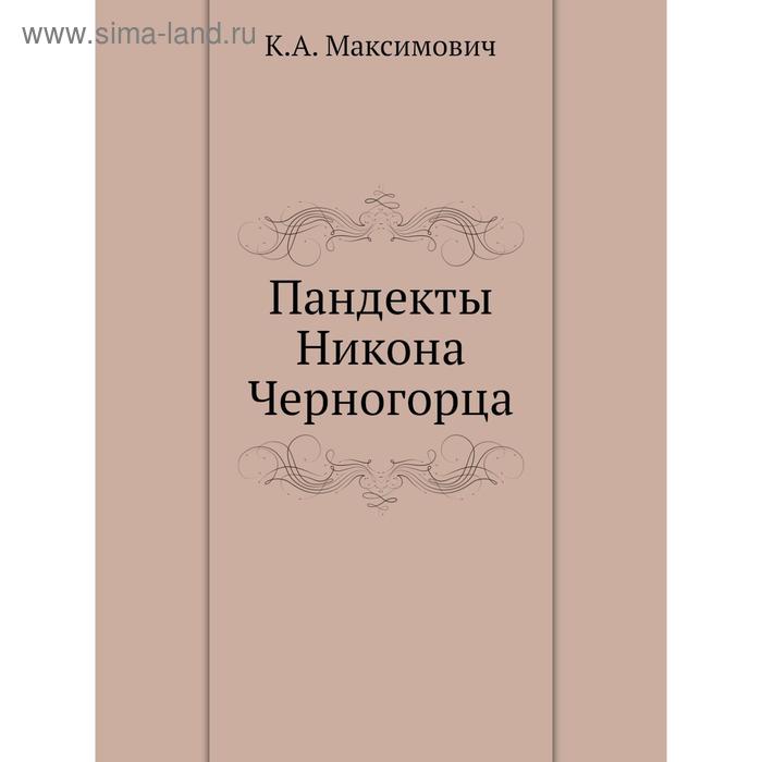 Пандекты Никона Черногорца. К.А. Максимович