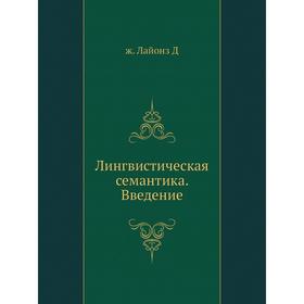 

Лингвистическая семантика. Введение. ж. Лайонз Д