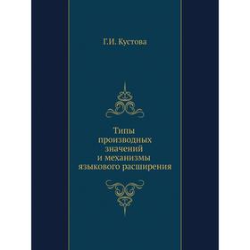 

Типы производных значений и механизмы языкового расширения. Г. И. Кустова