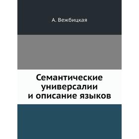 

Семантические универсалии и описание языков. А. Вежбицкая