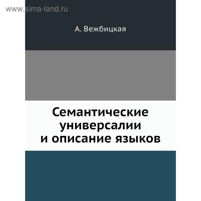 Семантические универсалии и описание языков. А. Вежбицкая