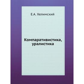 

Компаративистика, уралистика. Е. А. Хелимский