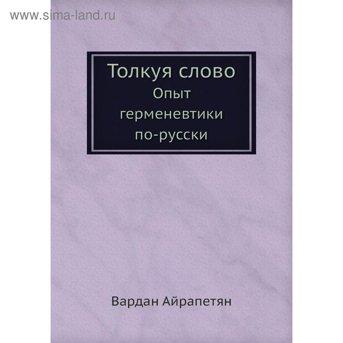 Толкуя слово. Опыт герменевтики по-русски. В. Айрапетян