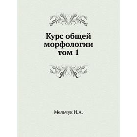 

Курс общей морфологии. Том 1. И. А. Мельчук