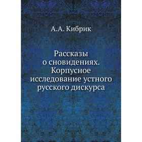 

Рассказы о сновидениях. Корпусное исследование устного русского дискурса. А. А. Кибрик