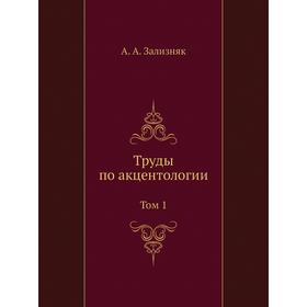 

Труды по акцентологии. Том 1. А. А. Зализняк