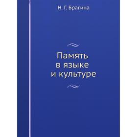 

Память в языке и культуре. Н.Г. Брагина